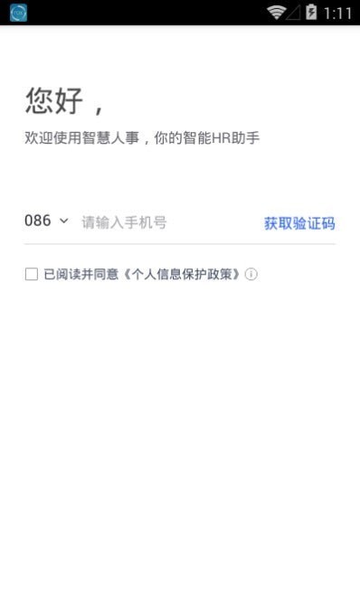 智慧人事安卓官方版图3