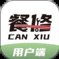 餐修免费原版