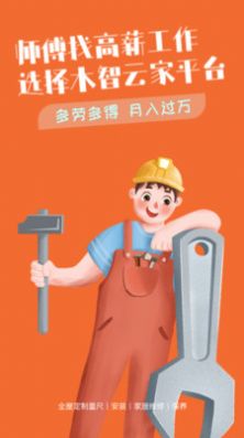 木智云家师傅端手机最新版图2