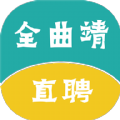 全曲靖直聘安卓直装版