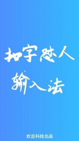 扣字怼人输入法原版图2