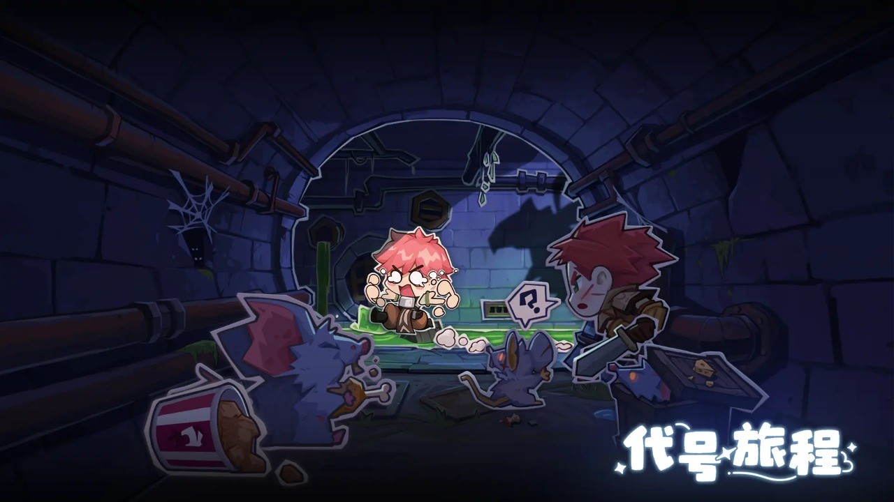 代号旅程官方版截图2