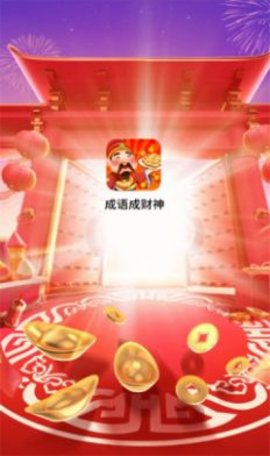 成语成财神安卓免费版图1