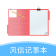 风信记事本安卓官方版
