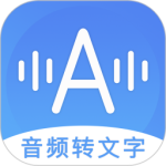 音频转文字助手app