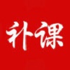 补课么免费原版 v1.0