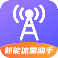 超能流量助手正版