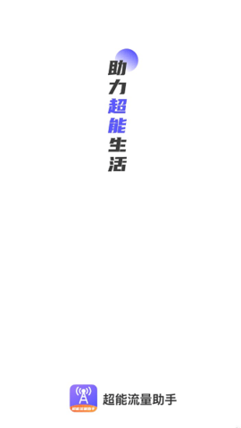 超能流量助手图3