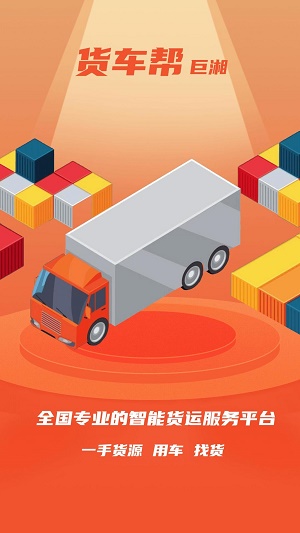 巨湘货车帮官方最新版图3
