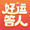 好运答人免费版
