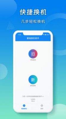 蜜柚换机助手最新免费版图3