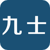 九士管家正版