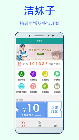 洁妹子家政保洁官方最新版图2