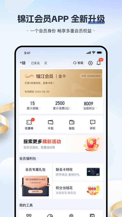 锦江会员安卓免费版图1