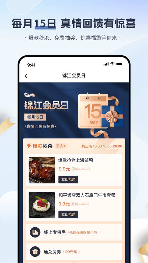 锦江会员安卓免费版图2