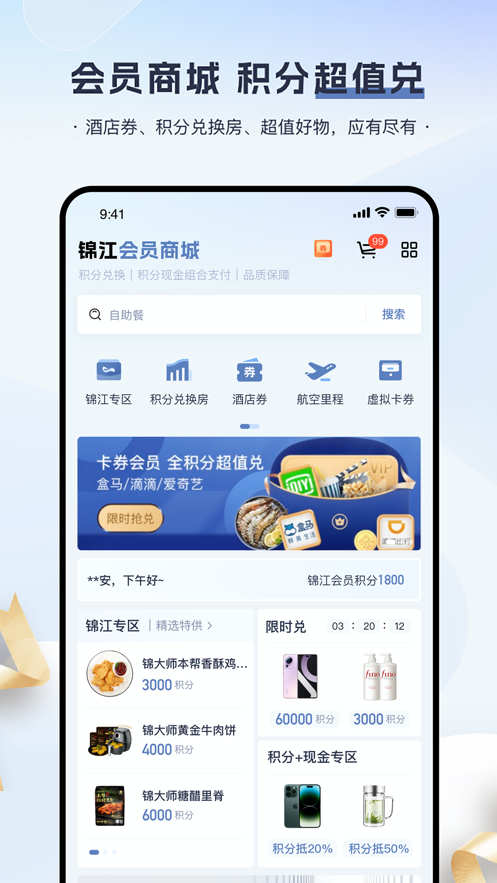 锦江会员安卓免费版图3