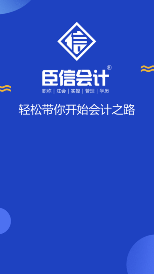 臣信会计手机正版图1
