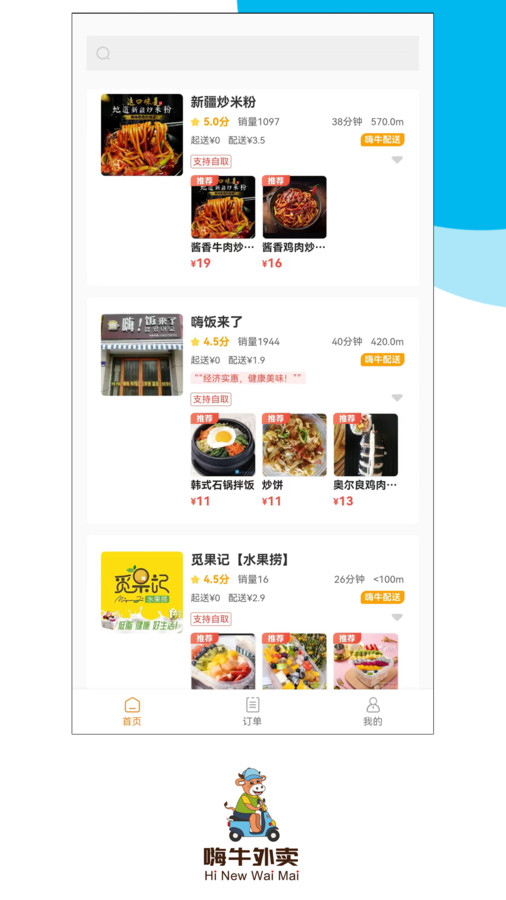 嗨牛外卖无广告版(1)