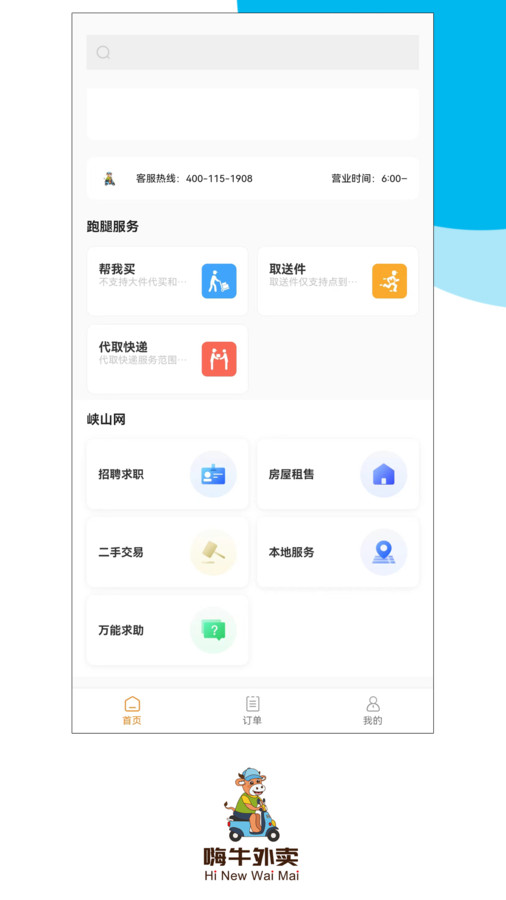 嗨牛外卖无广告版(2)