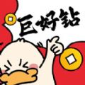巨好钻安卓免费版