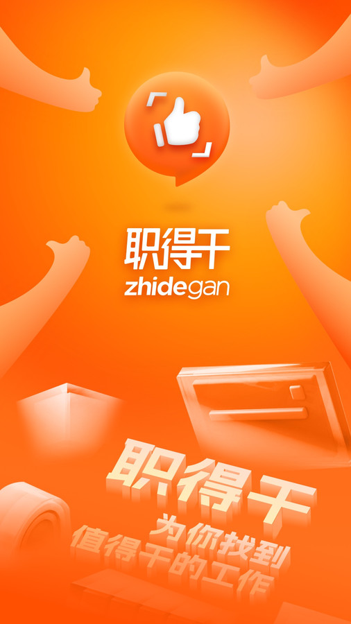 职得干智能招聘通用版图3