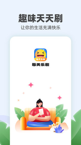 每天乐刷图2