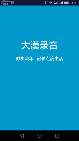 大漠录音免费版图1