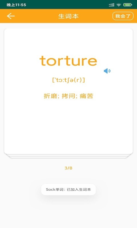 Sock单词官方版