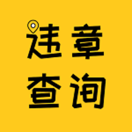 12121违章查询原版