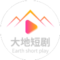 大地短剧官方最新版 v3.5.8