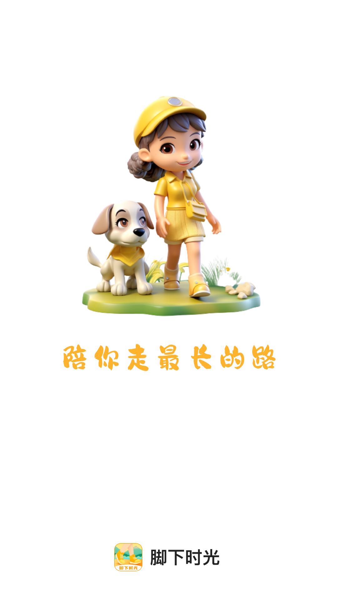 脚下时光图1