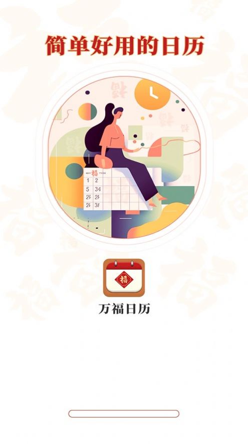 万福日历图2