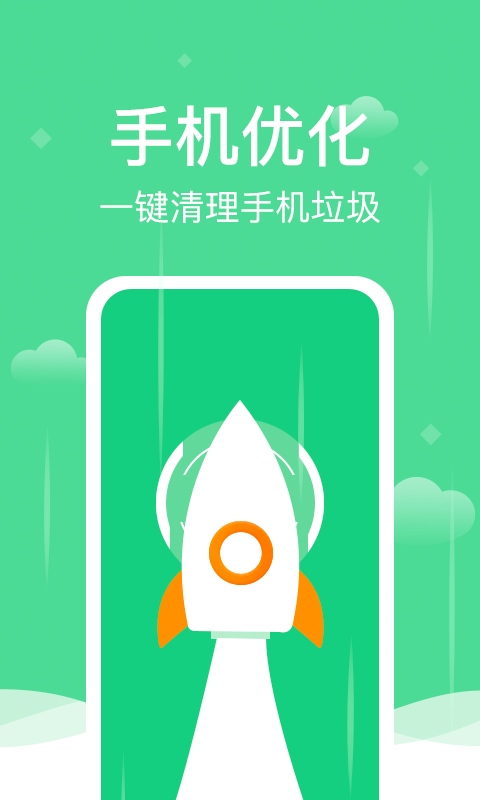 全能清理精灵通用版