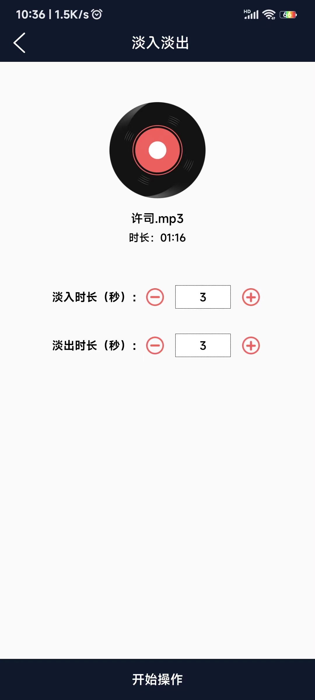 爱跃音频编辑图2