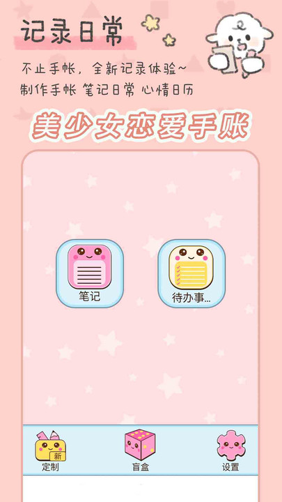 美少女恋爱手账手机免费版