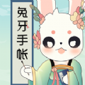 兔牙手帐最新免费版
