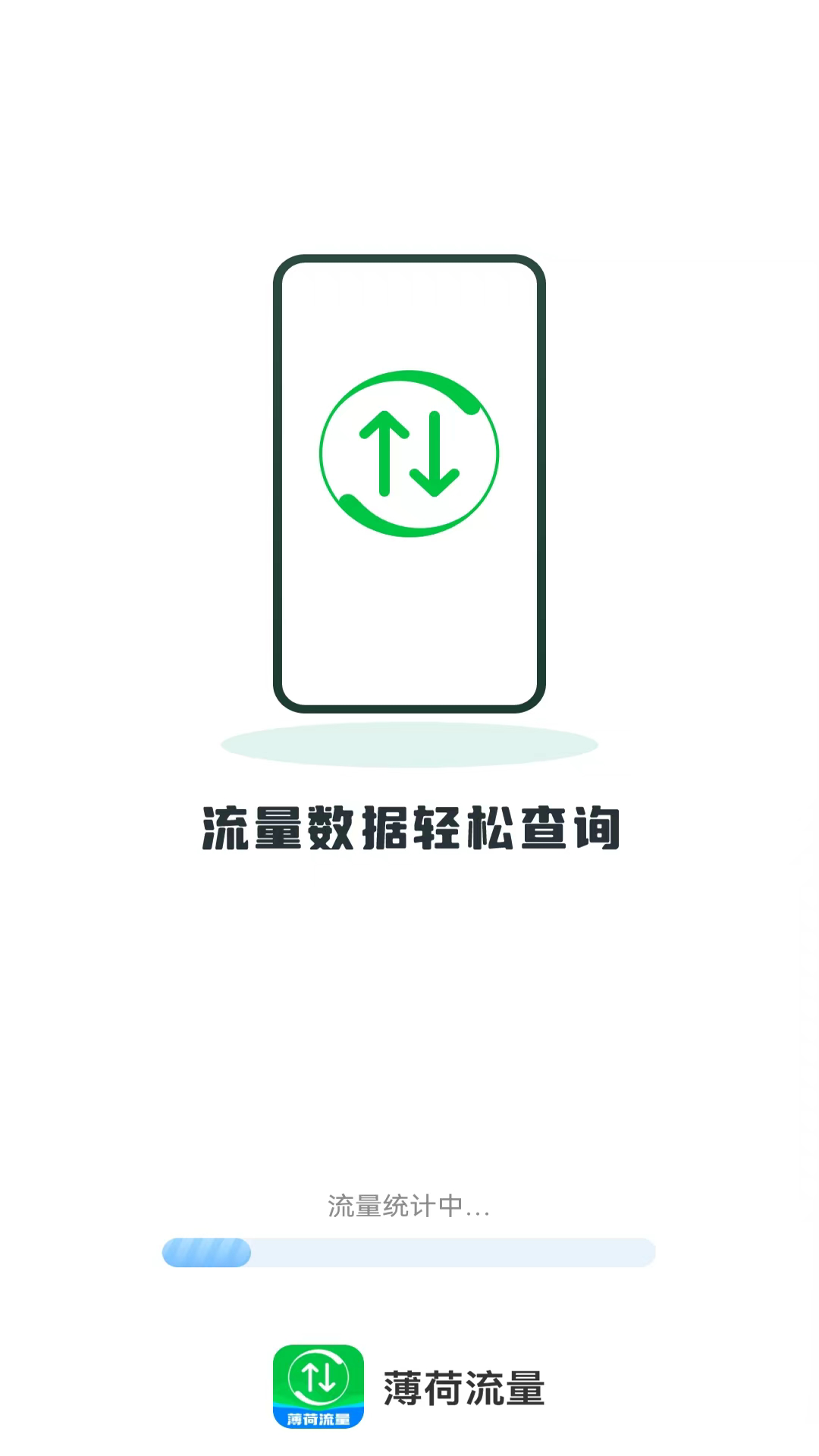 薄荷流量免费版图1