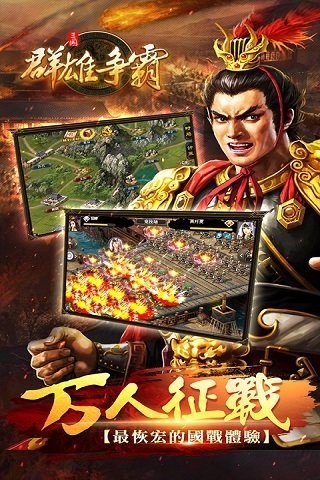 群雄争霸官方正版图1