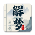 解梦日记最新免费版