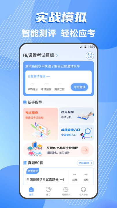 普通话练习测试图3