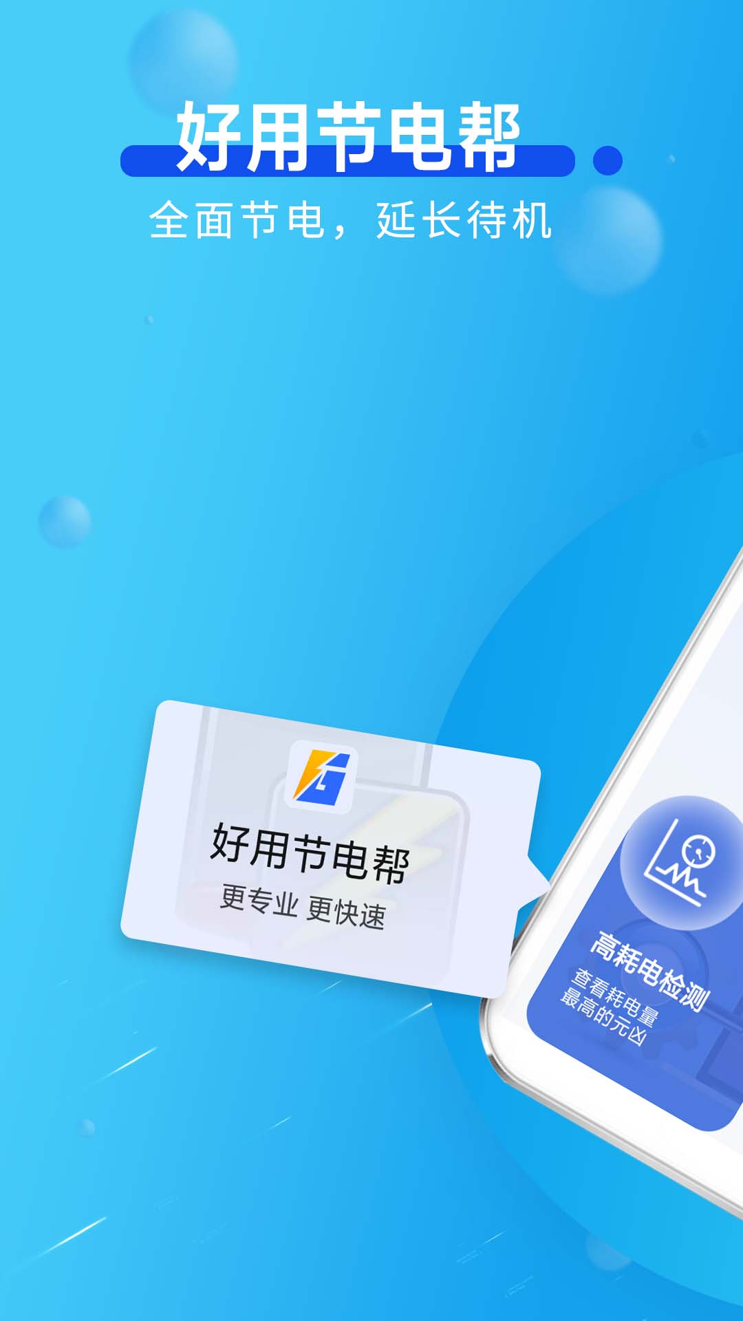 好用节电帮手机版图1