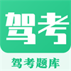 驾考科目模拟正版