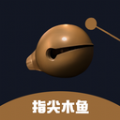 指尖木鱼官方正版
