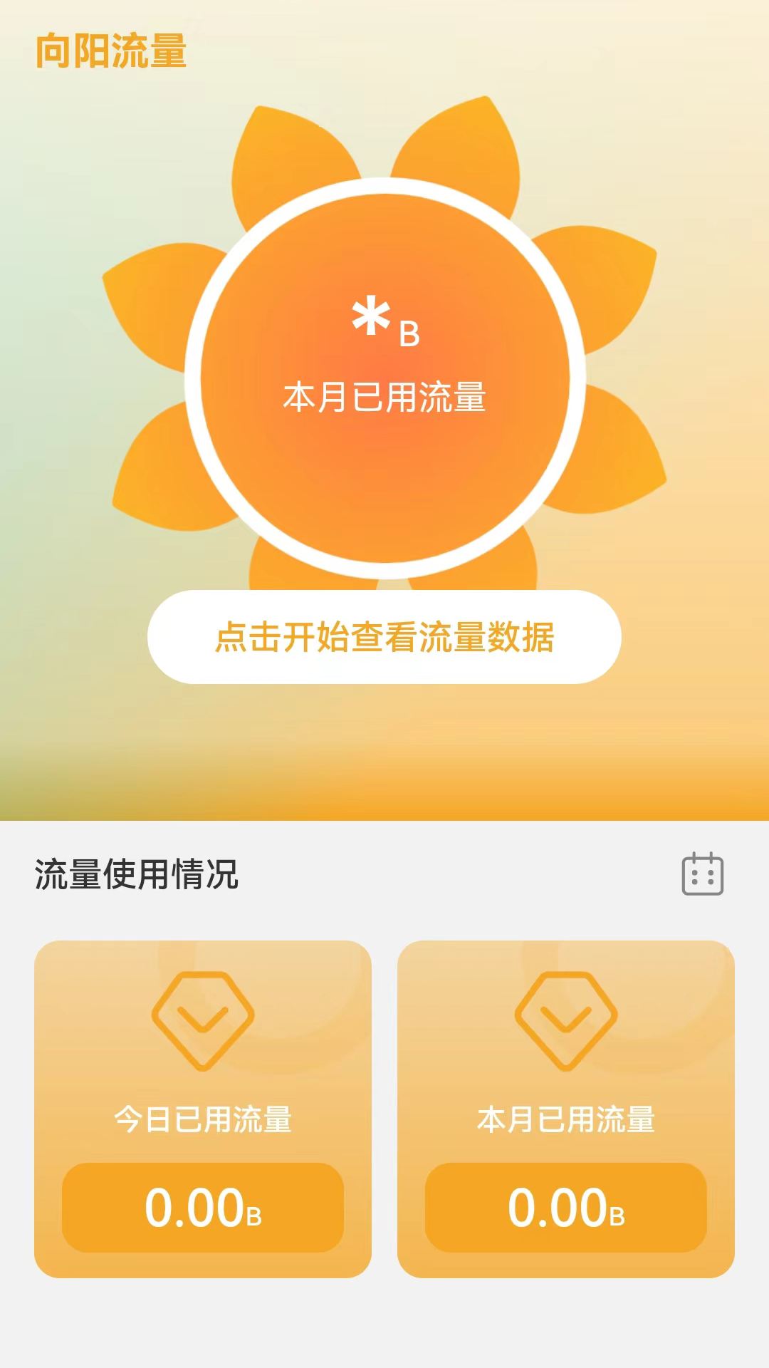 向阳流量手机最新版