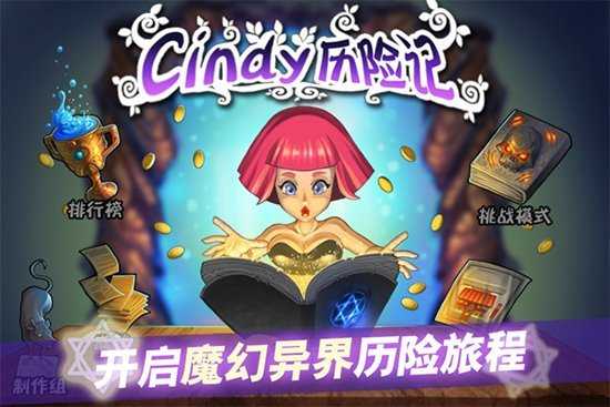 Cindy历险记通用版