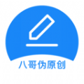 八哥伪原创工具官方版