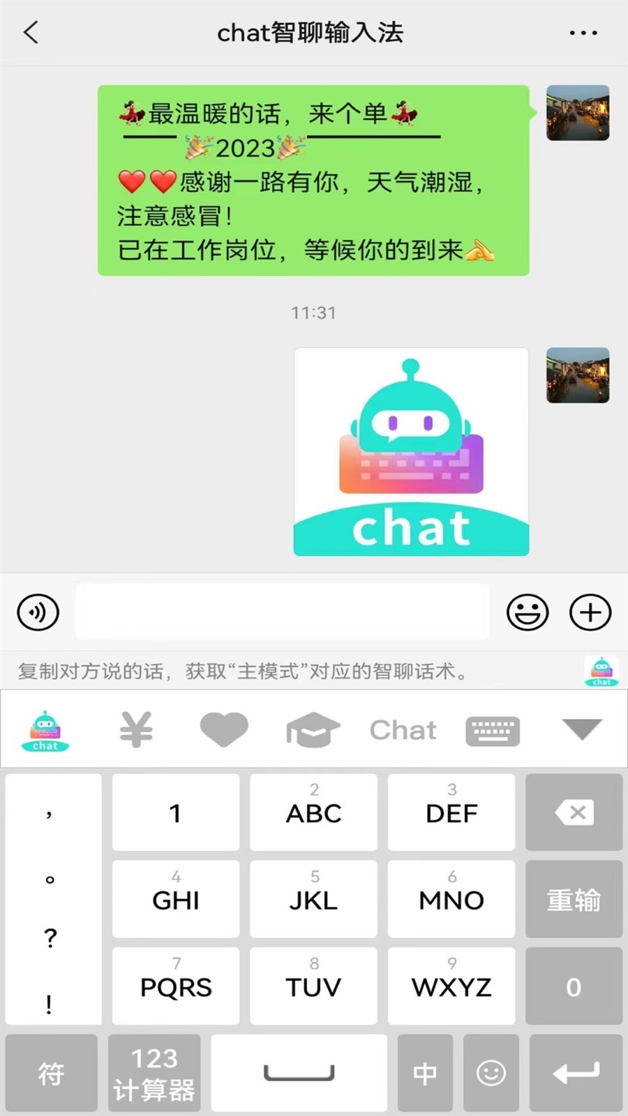 chat智聊输入法(1)