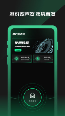 魔力变声器安卓版图2