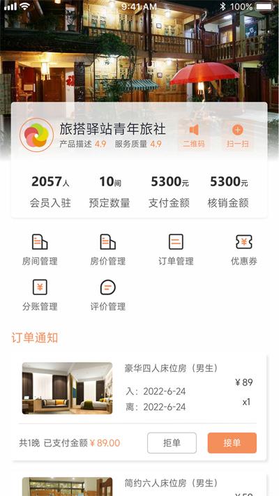 旅搭商家管理平台手机最新版图1