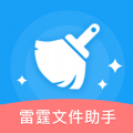 雷霆文件助手正版